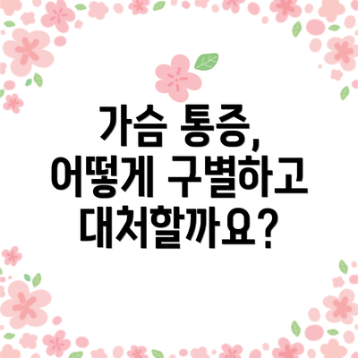 가슴 통증, 어떻게 구별하고 대처할까요?