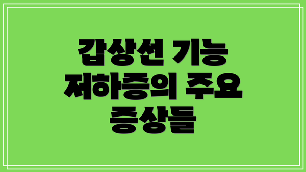 갑상선 기능 저하증의 주요 증상들