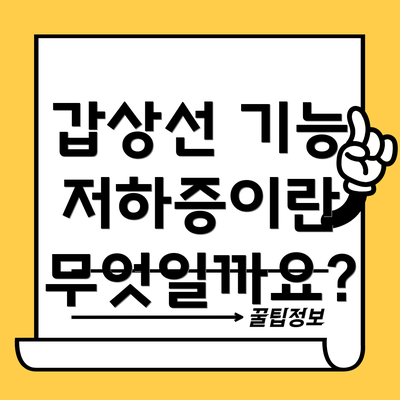 갑상선 기능 저하증이란 무엇일까요?