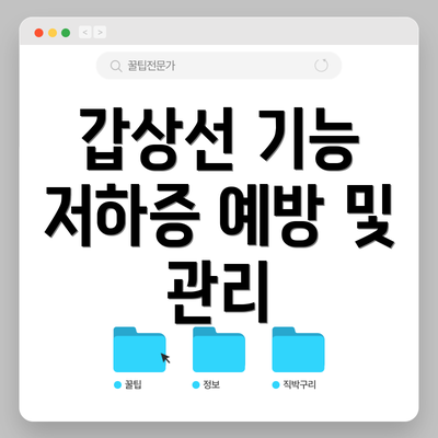갑상선 기능 저하증 예방 및 관리