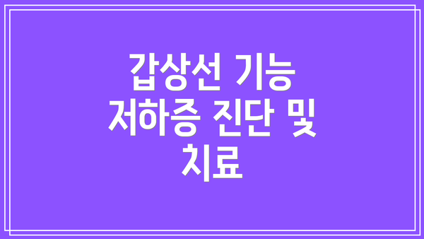 갑상선 기능 저하증 진단 및 치료