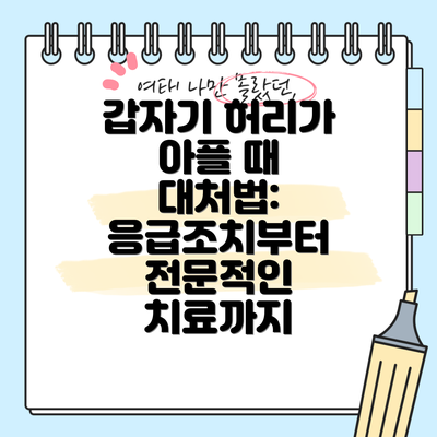 갑자기 허리가 아플 때 대처법: 응급조치부터 전문적인 치료까지