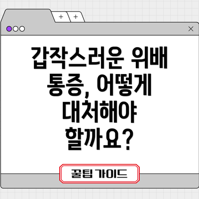 갑작스러운 위배 통증, 어떻게 대처해야 할까요?