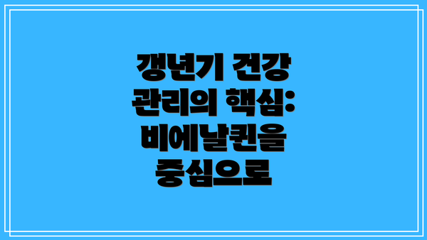 갱년기 건강 관리의 핵심: 비에날퀸을 중심으로