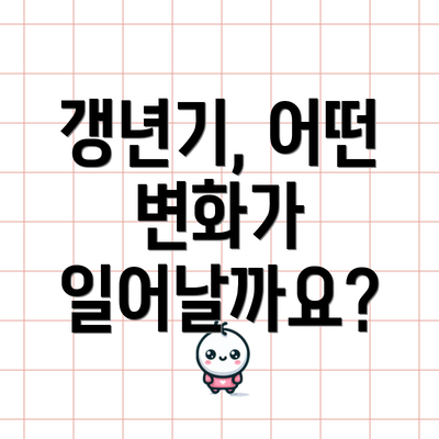 갱년기, 어떤 변화가 일어날까요?