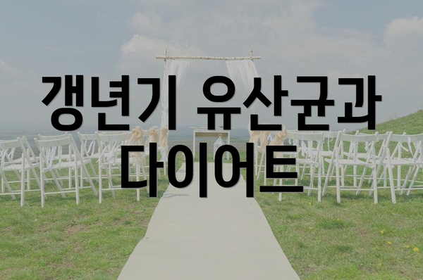 갱년기 유산균과 다이어트