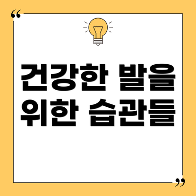 건강한 발을 위한 습관들