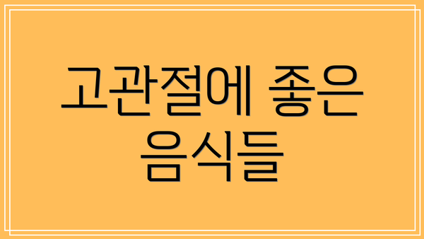 고관절에 좋은 음식들