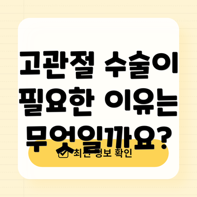 고관절 수술이 필요한 이유는 무엇일까요?