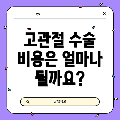 고관절 수술 비용은 얼마나 될까요?
