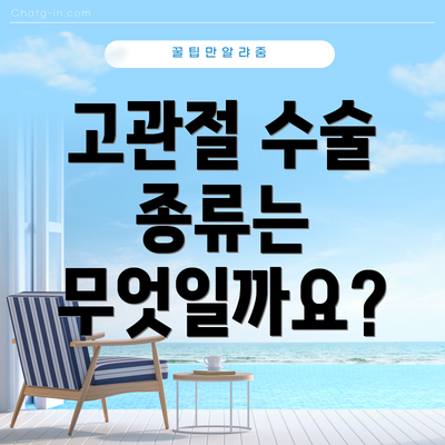 고관절 수술 종류는 무엇일까요?