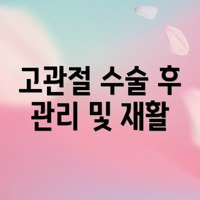 고관절 수술 후 관리 및 재활