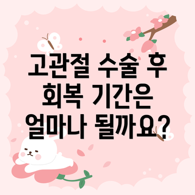 고관절 수술 후 회복 기간은 얼마나 될까요?