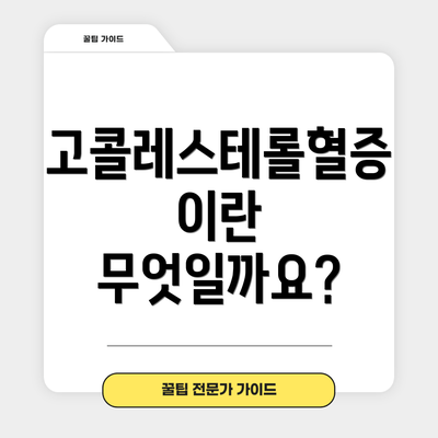 고콜레스테롤혈증이란 무엇일까요?