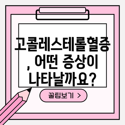 고콜레스테롤혈증, 어떤 증상이 나타날까요?