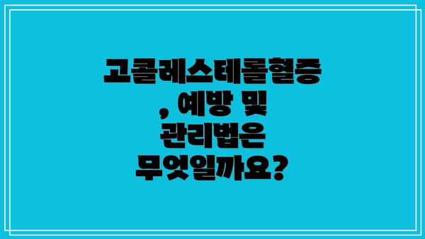 고콜레스테롤혈증, 예방 및 관리법은 무엇일까요?