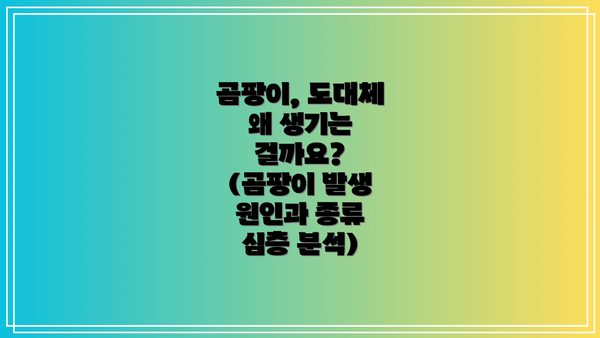 곰팡이, 도대체 왜 생기는 걸까요? (곰팡이 발생 원인과 종류 심층 분석)