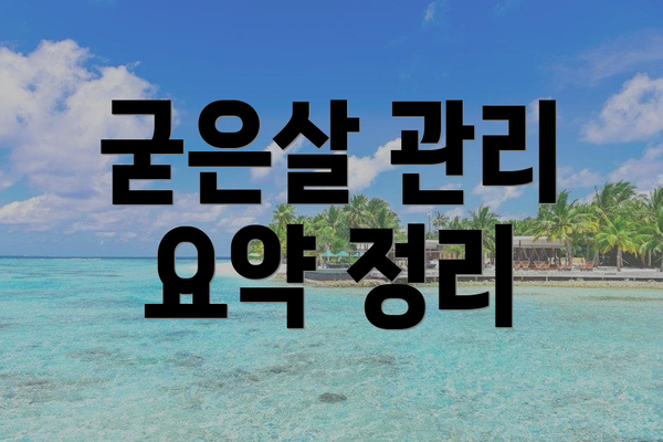 굳은살 관리 요약 정리