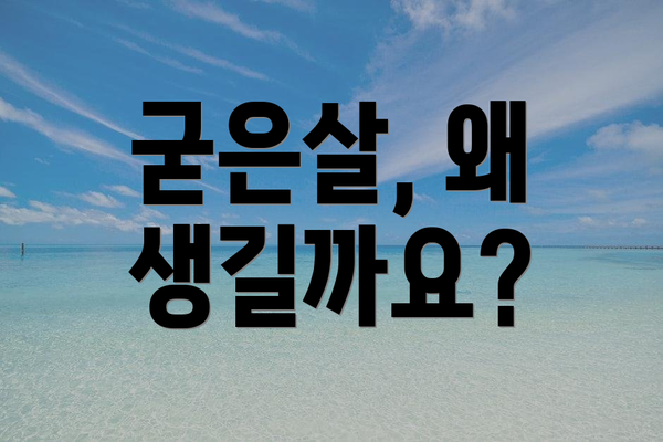 굳은살, 왜 생길까요?