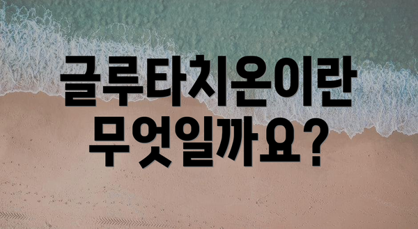 글루타치온이란 무엇일까요?
