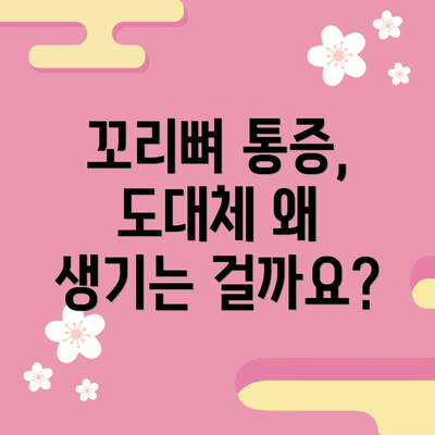 꼬리뼈 통증, 도대체 왜 생기는 걸까요?