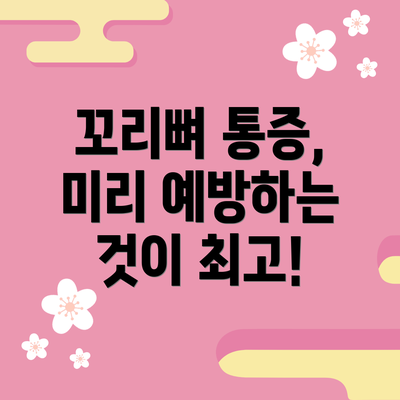 꼬리뼈 통증, 미리 예방하는 것이 최고!