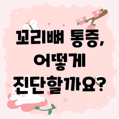 꼬리뼈 통증, 어떻게 진단할까요?