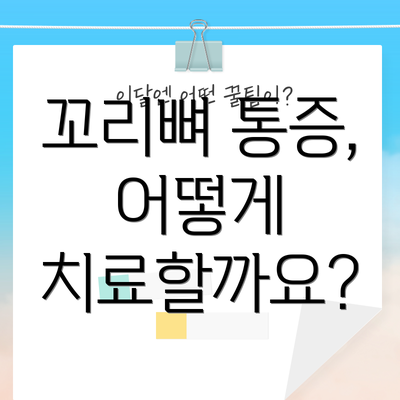 꼬리뼈 통증, 어떻게 치료할까요?