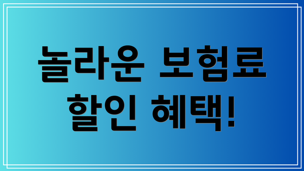 놀라운 보험료 할인 혜택!