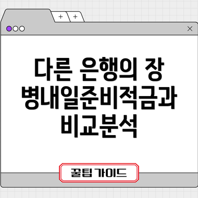 다른 은행의 장병내일준비적금과 비교분석