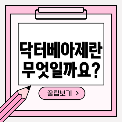 닥터베아제란 무엇일까요?