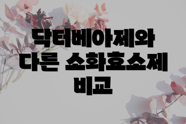 닥터베아제와 다른 소화효소제 비교