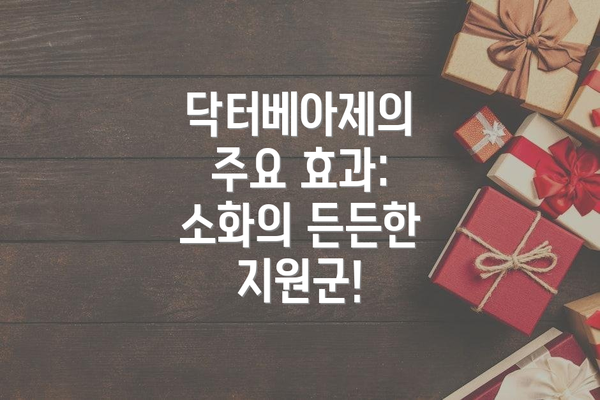 닥터베아제의 주요 효과: 소화의 든든한 지원군!