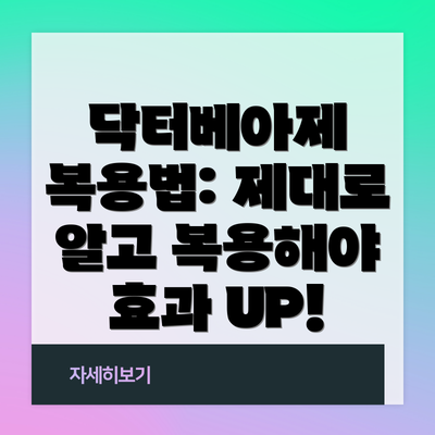 닥터베아제 복용법: 제대로 알고 복용해야 효과 UP!