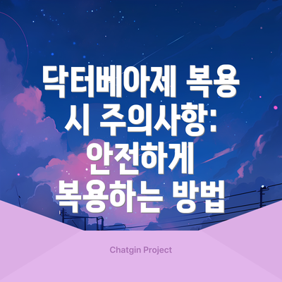 닥터베아제 복용 시 주의사항: 안전하게 복용하는 방법