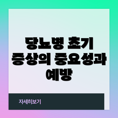 당뇨병 초기 증상의 중요성과 예방