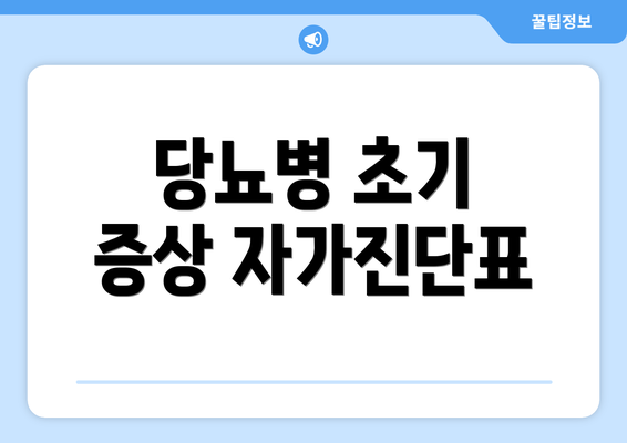 당뇨병 초기 증상 자가진단표