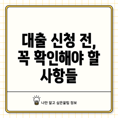 대출 신청 전, 꼭 확인해야 할 사항들