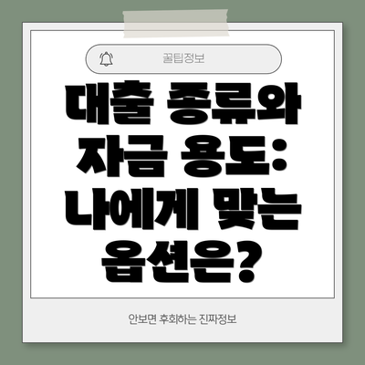 대출 종류와 자금 용도: 나에게 맞는 옵션은?