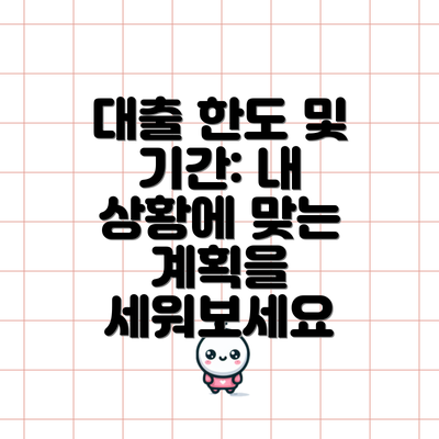 대출 한도 및 기간: 내 상황에 맞는 계획을 세워보세요