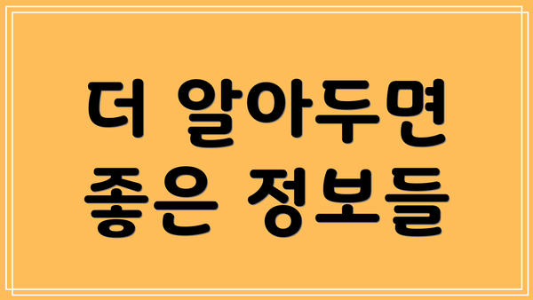 더 알아두면 좋은 정보들