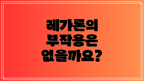 레가론의 부작용은 없을까요?