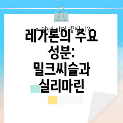 레가론의 주요 성분: 밀크씨슬과 실리마린