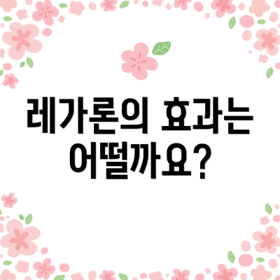 레가론의 효과는 어떨까요?