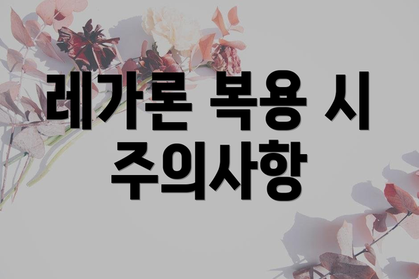레가론 복용 시 주의사항