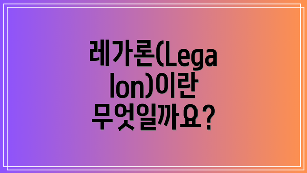 레가론(Legalon)이란 무엇일까요?