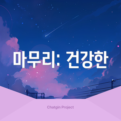 마무리: 건강한