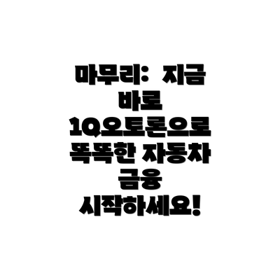 마무리:  지금 바로 1Q오토론으로 똑똑한 자동차 금융 시작하세요!