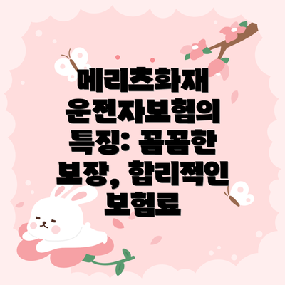 메리츠화재 운전자보험의 특징: 꼼꼼한 보장, 합리적인 보험료