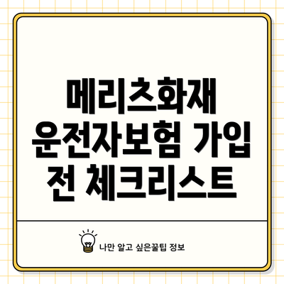 메리츠화재 운전자보험 가입 전 체크리스트